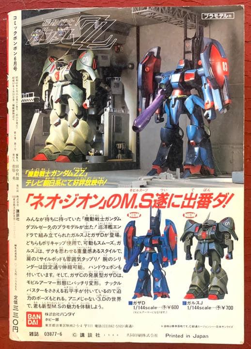 【送料無料！】コミックボンボン 1986年6月号 激レア 超貴重  昭和レトロ