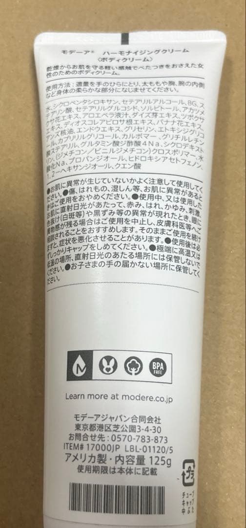 MODERE ハーモナイジングクリーム　125g 未使用品２本