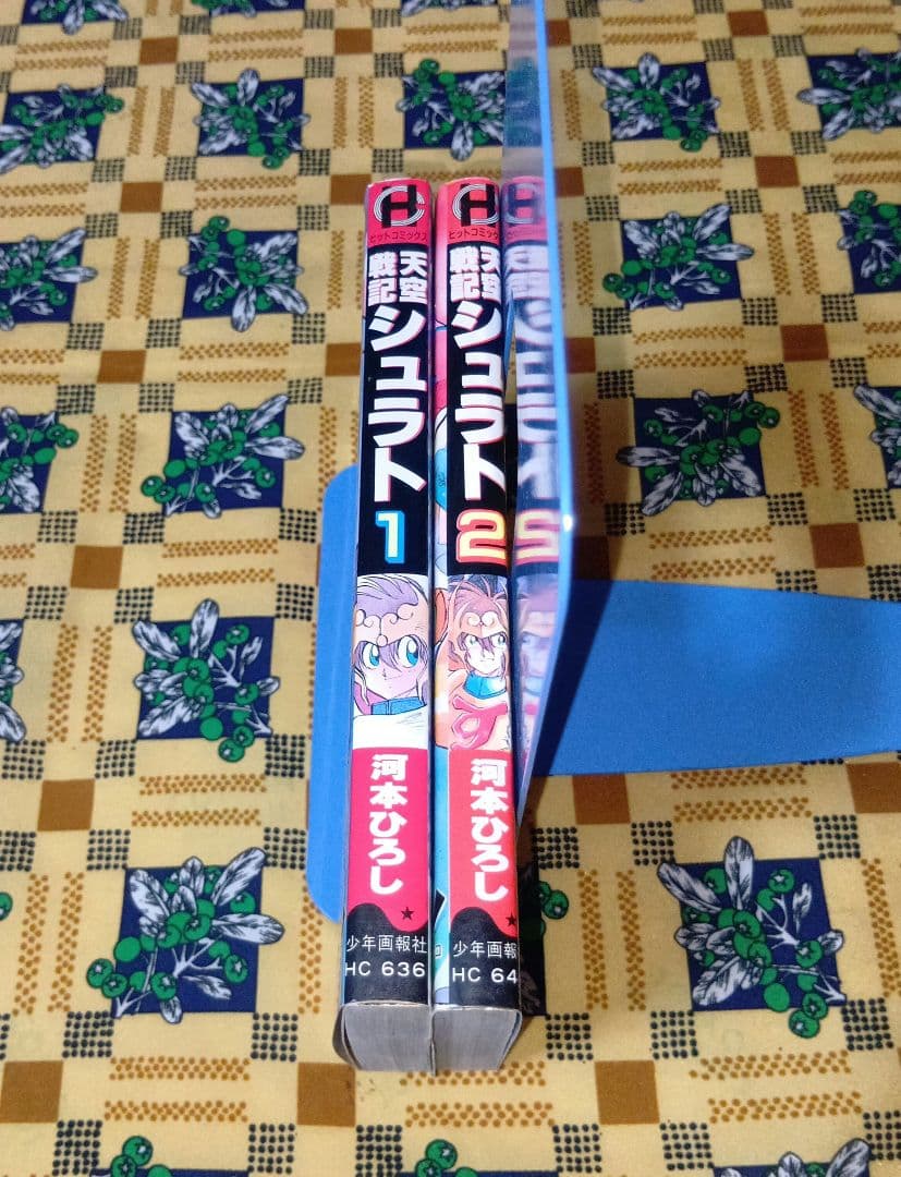 【河本ひろし】 天空戦記 シュラト　全2巻セット