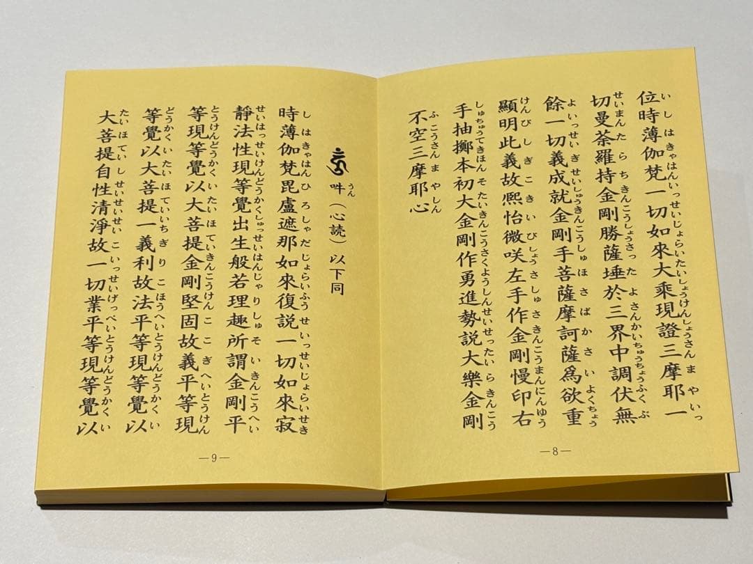 「加行用諸経集 平かな付（総ルビ付）」上村正剛 智積院刊 平6非売品 1帖|和本