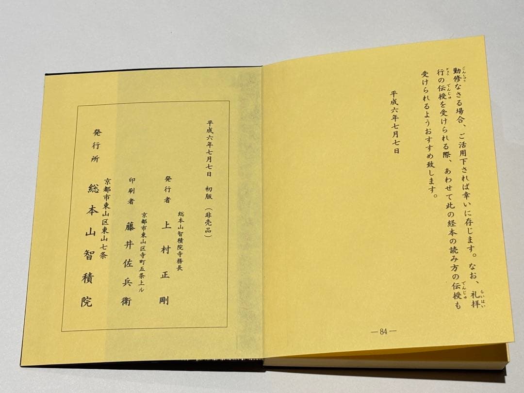 「加行用諸経集 平かな付（総ルビ付）」上村正剛 智積院刊 平6非売品 1帖|和本