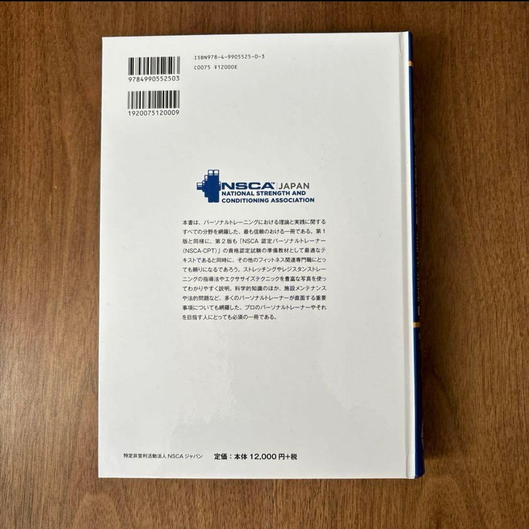 NSCA パーソナルトレーナーのための基礎知識