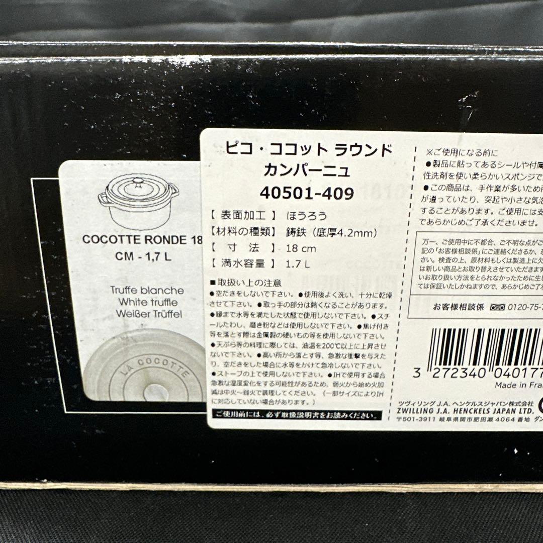 【未使用品】STAUB ストウブ ピコ・ココットラウンド カンパーニュ 18cm