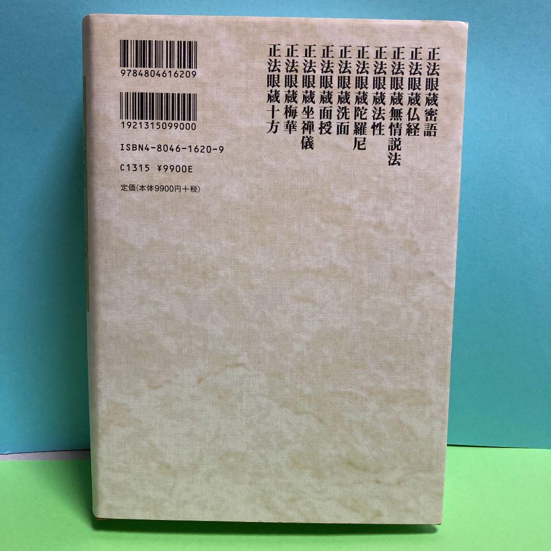 OD>正法眼藏全講 第20巻