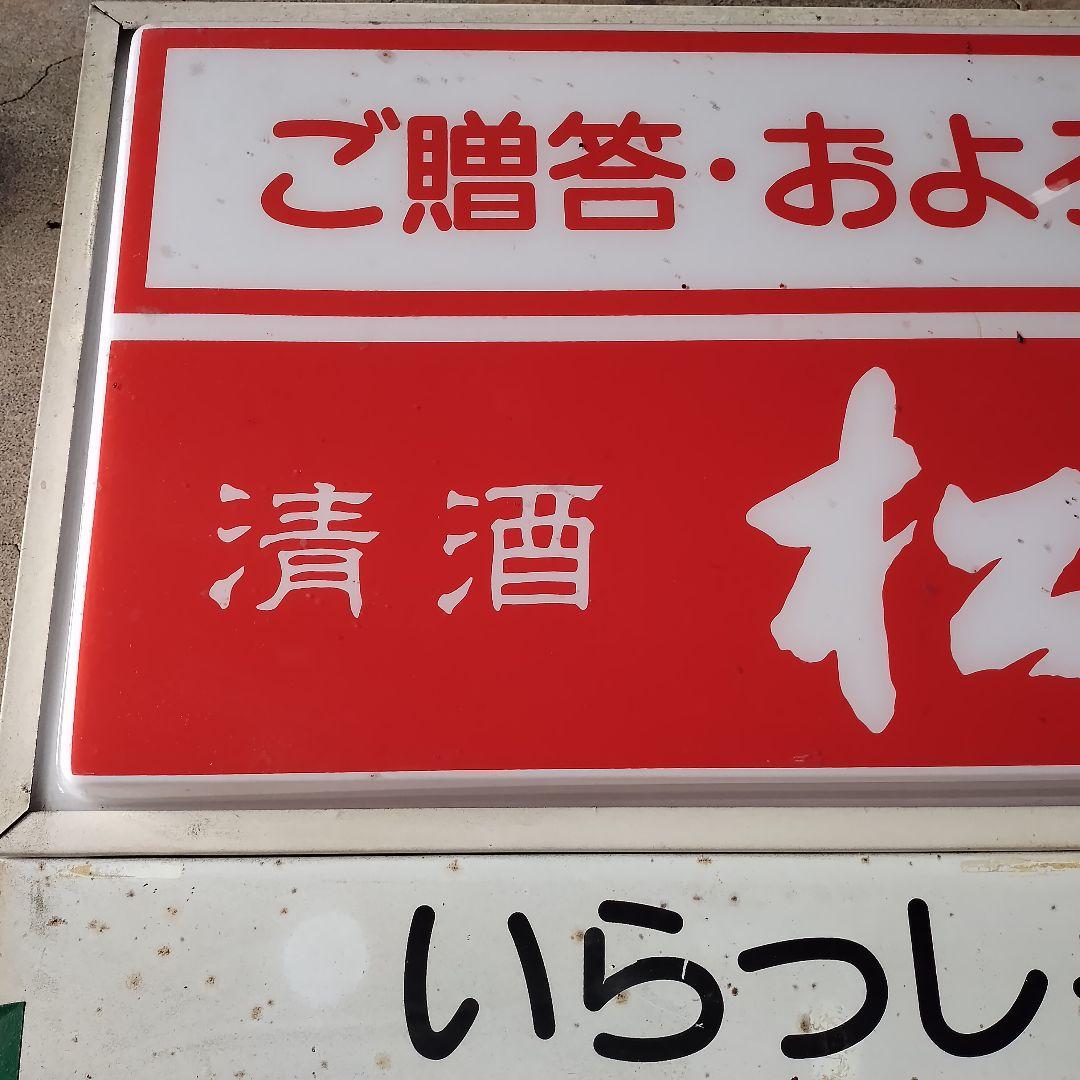 松竹梅☆電光看板