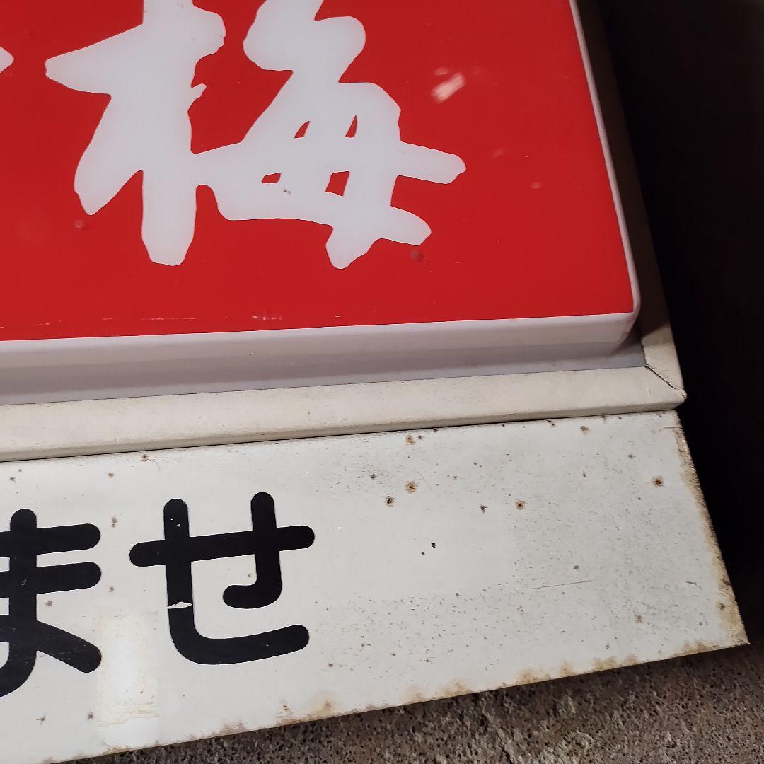 松竹梅☆電光看板