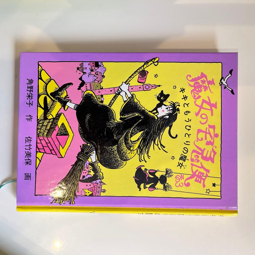 魔女の宅急便 全６巻セット