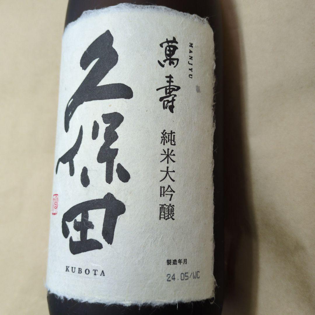 久保田 純米大吟醸 1800ml　萬寿