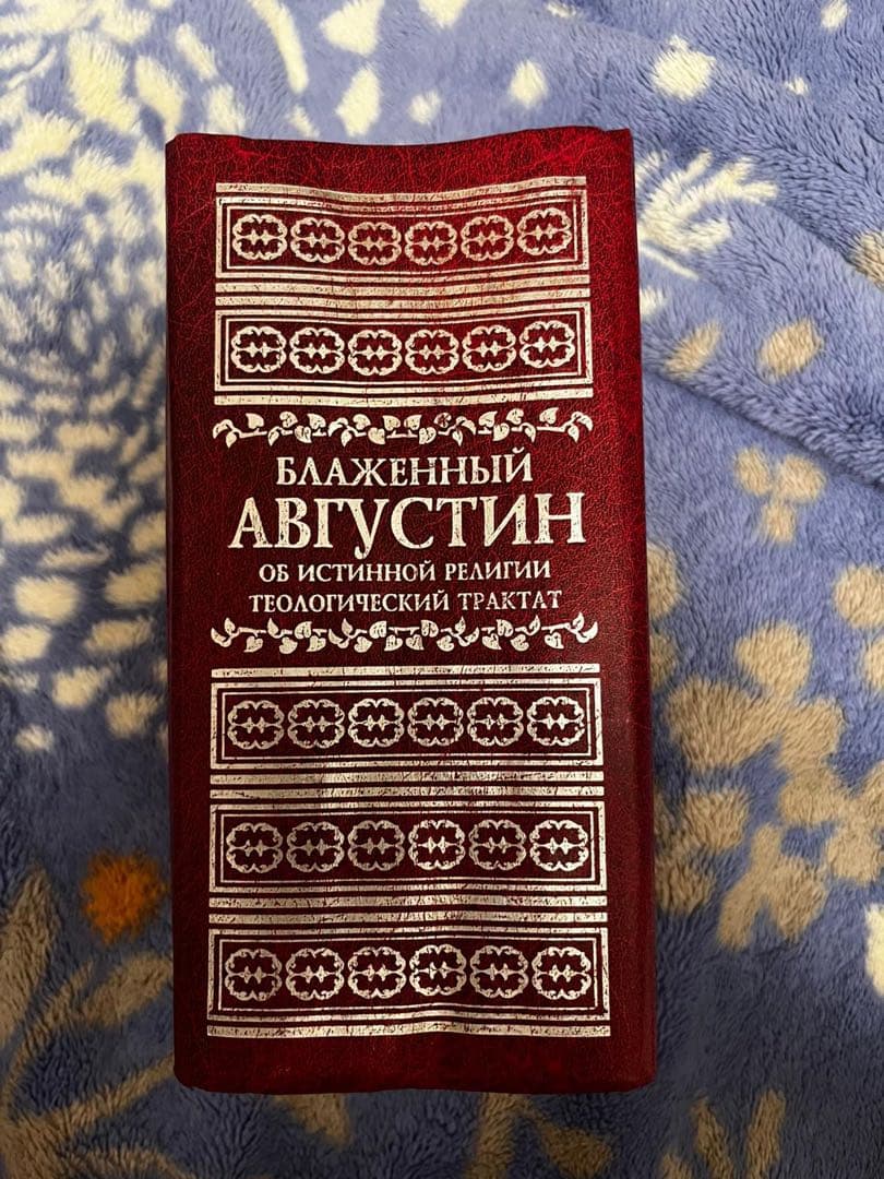 ロシア語の本　聖アウグスティヌス　真の宗教について