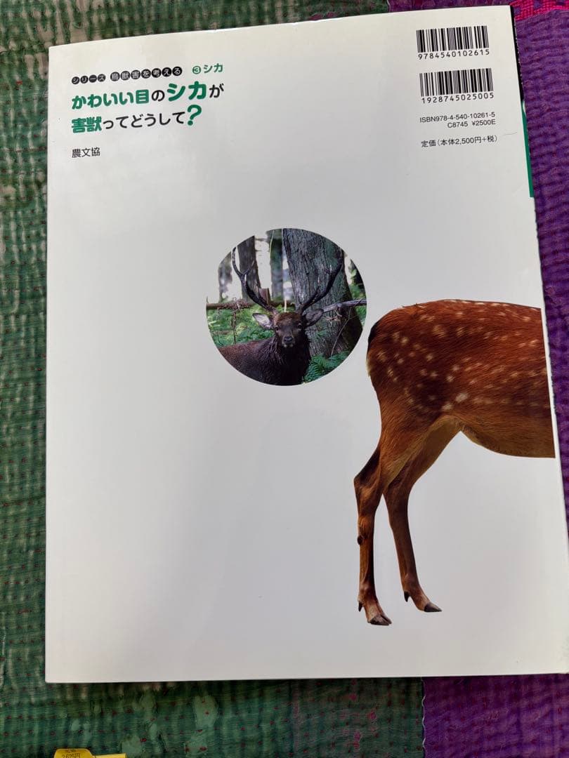 シリーズ鳥獣害を考える　6冊　農文協　 小学生から大人