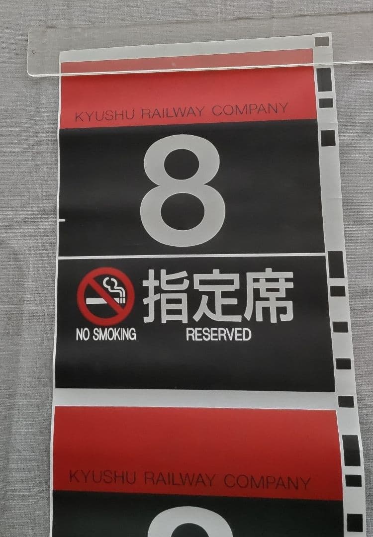 方向幕　ＪＲ九州　特急用　号車幕
