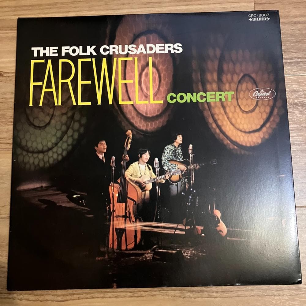 フォーク・クルセダーズ　レコード3枚セット！