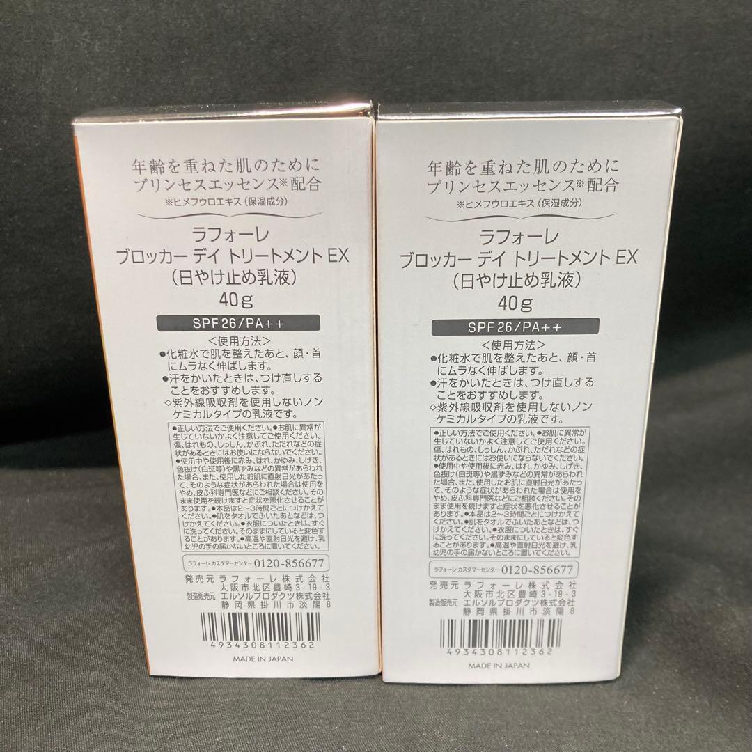 【新品未使用】ラフォーレ ブロッカー デイトリートメントEX日焼け止め乳液 2本