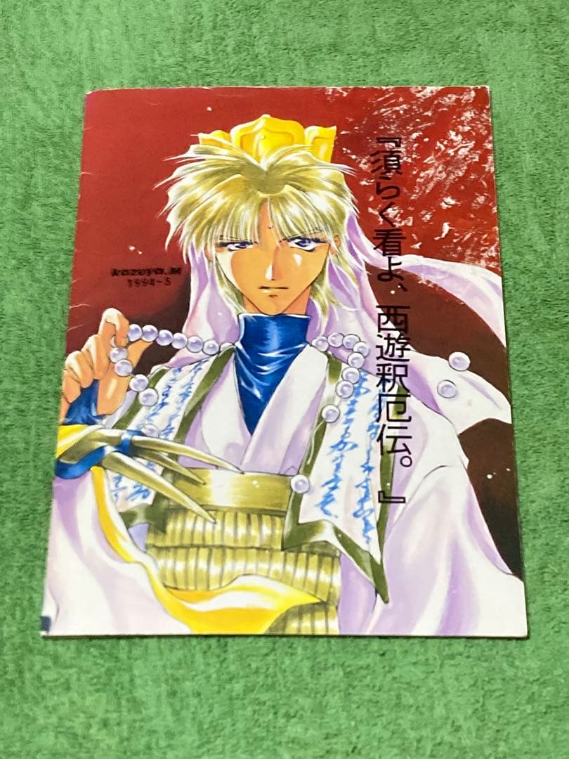 希少　絶版30年前の同人誌初版. 峰倉かずや先生本人の最遊記の商業誌未掲載同人誌
