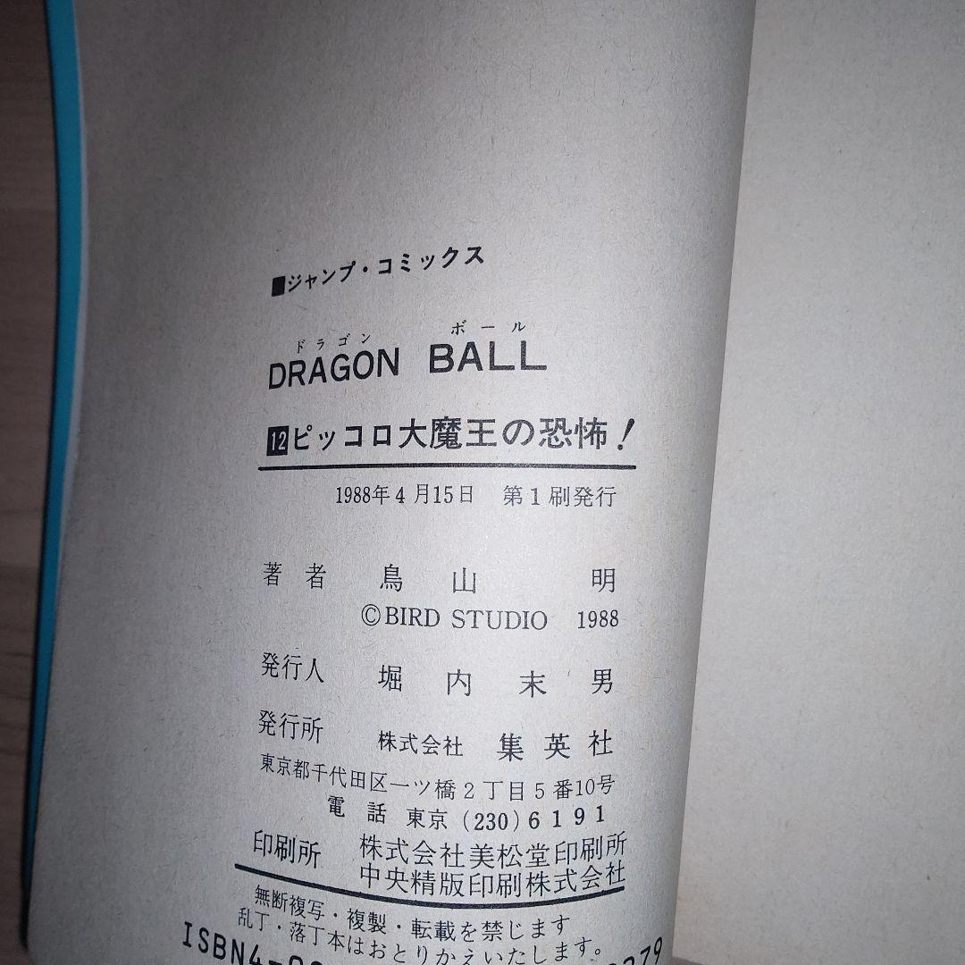 ドラゴンボール　12巻、13巻 初版セット