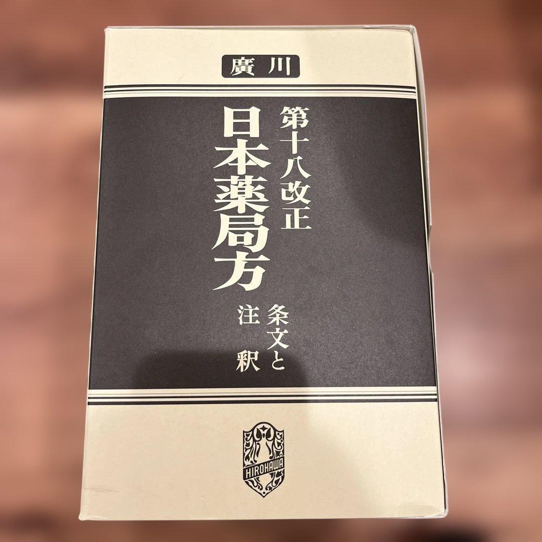 日本薬局方解説書セット