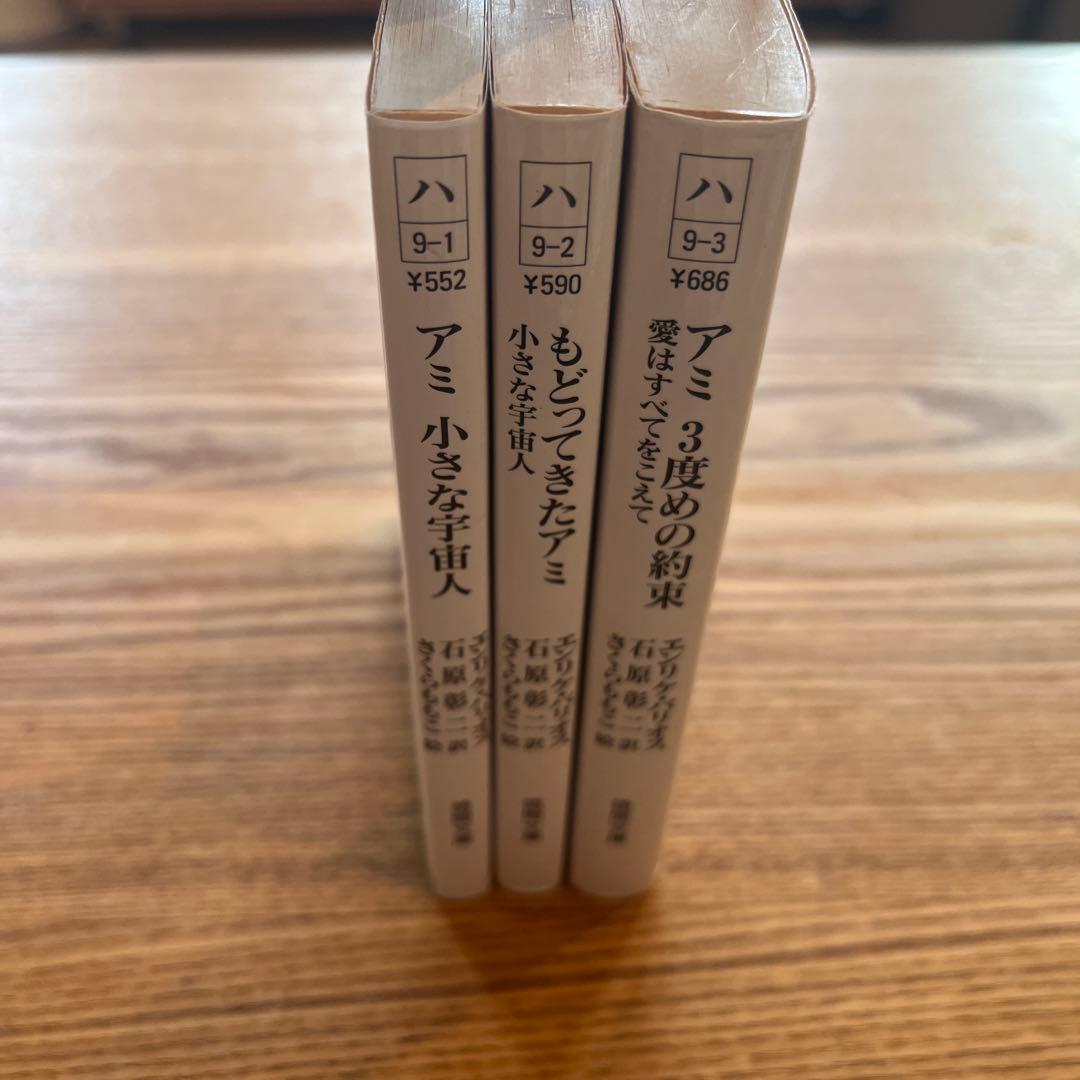 アミ小さな宇宙人/もどってきたアミ/アミ3度めの約束　3冊セット
