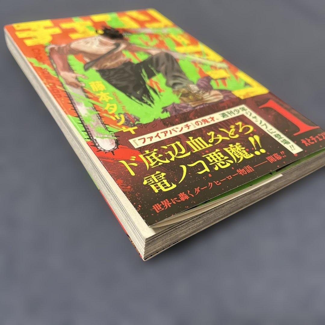 チェンソーマン 1 初版　ジャンパラ　帯付き