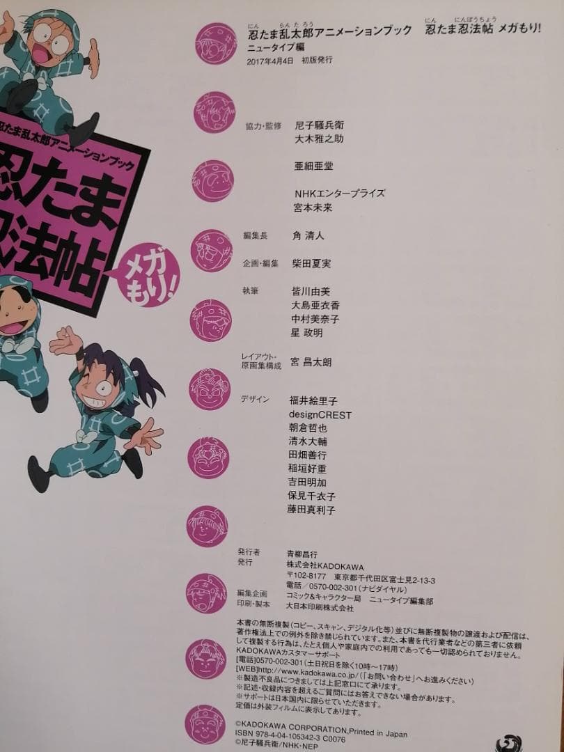 初版 忍たま乱太郎アニメーションブック 忍たま忍法帖 メガもり!
