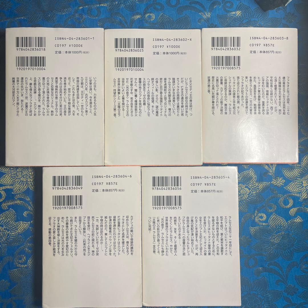 太陽の王　ラムセス　1巻〜5巻　5冊
