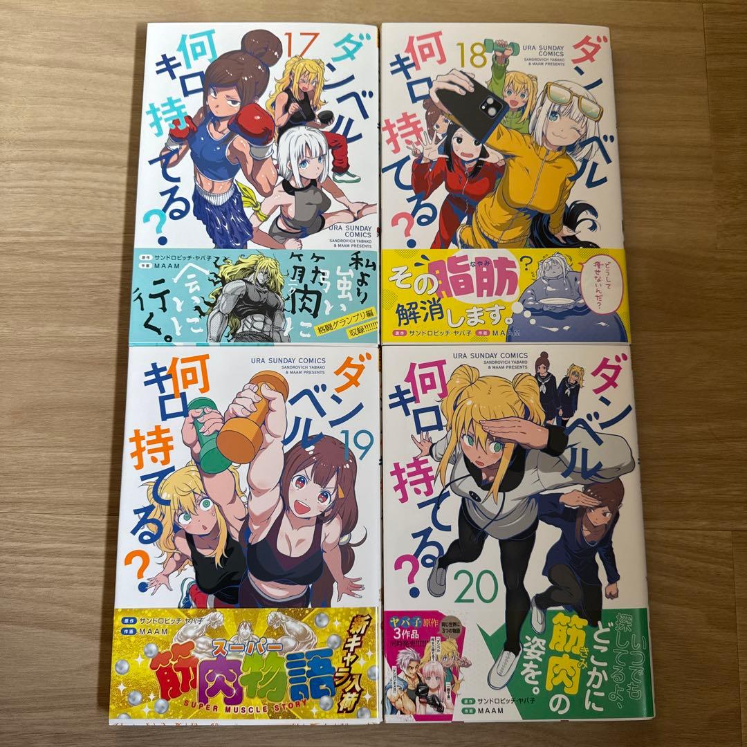 初版帯付き ダンベル何キロ持てる? 1-20巻