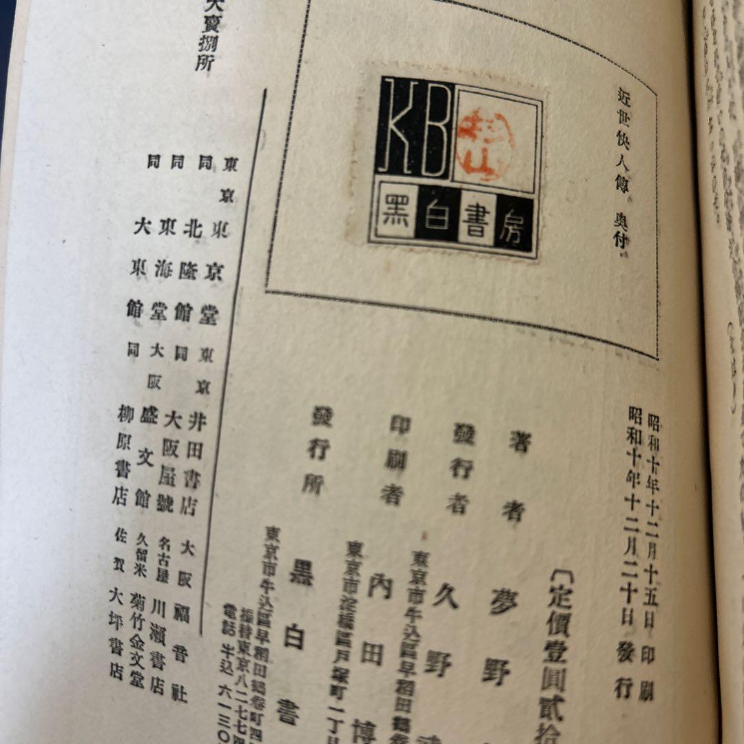 近世快人伝　夢野久作　黒白書房　初版