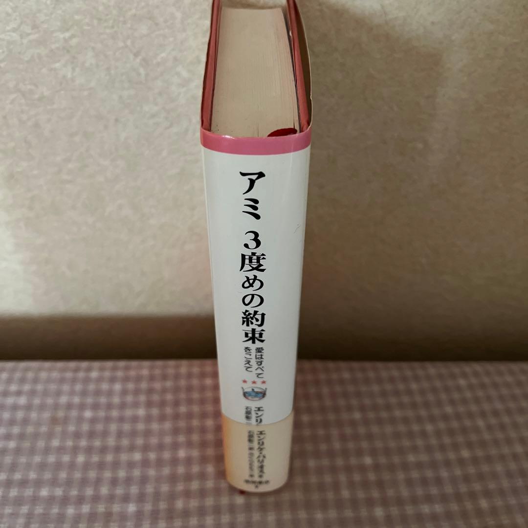 アミ3度めの約束 : 愛はすべてをこえて