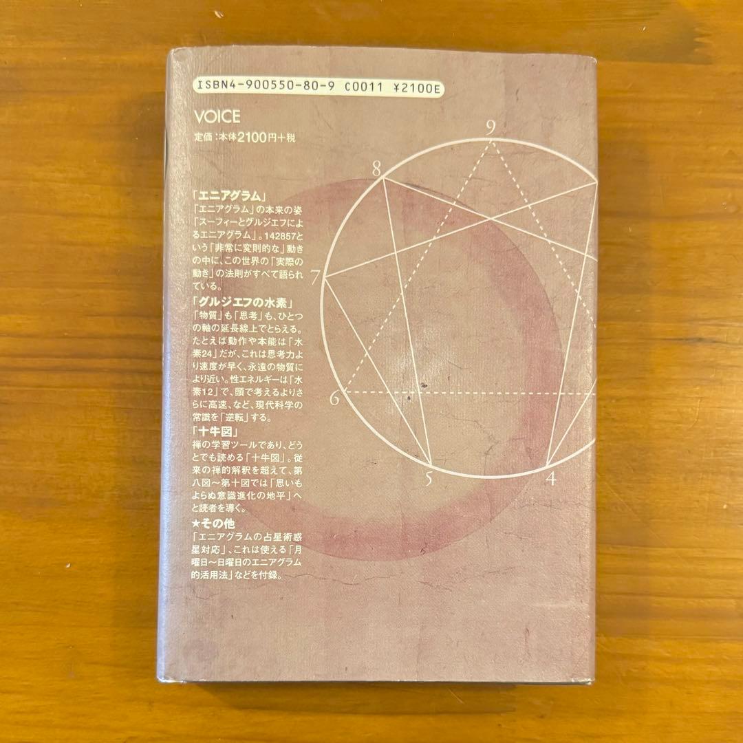 意識の１０の階梯　意識進化の羅針盤「エニアグラム」と「十牛図」