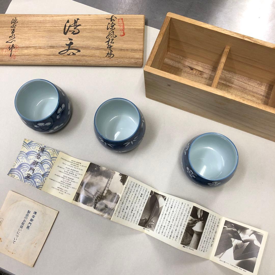 源右衛門窯　松竹梅湯呑み