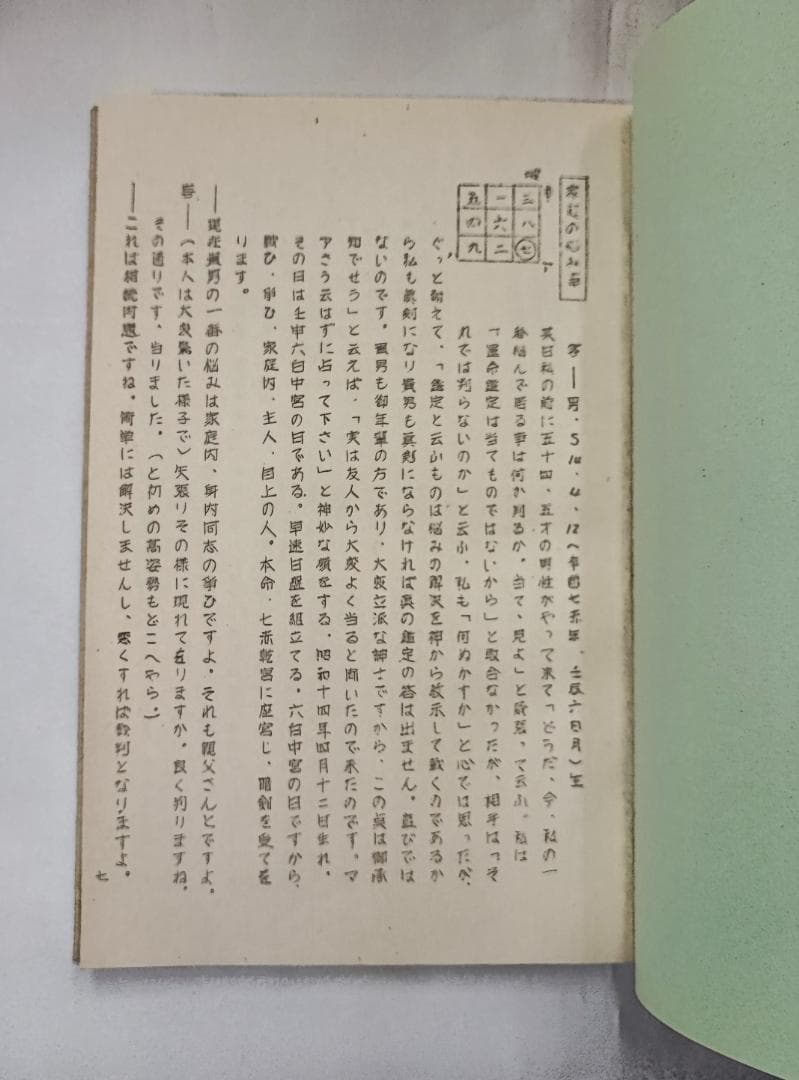 昭51　秘伝九星日盤鑑定要法 初 実占例集 斎藤擁道 東洋運命学研究会 鴨書店