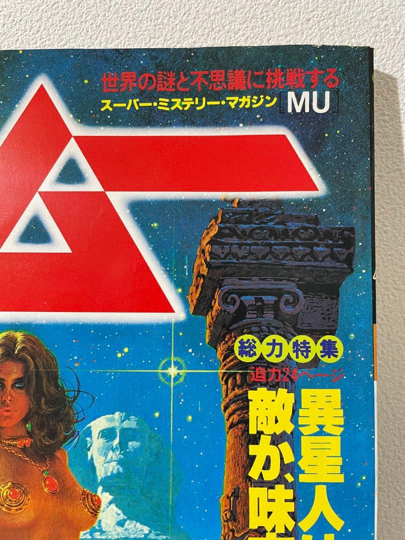 ムー　創刊号