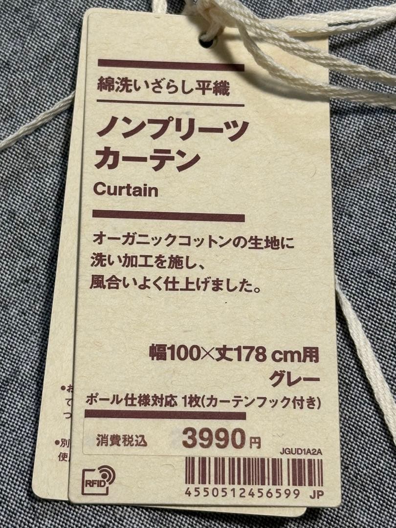 無印良品　綿洗いざらし平織カーテン　二枚セット　グレー　新品未使用