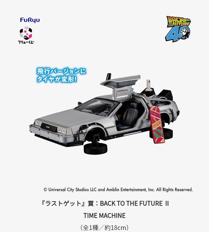 フリューくじ バックトゥザフューチャー ラストゲット賞 ラストワン