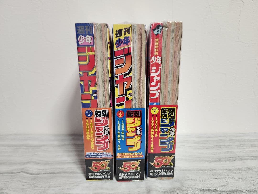 【新品未開封】復刻　週刊少年ジャンプ　創刊50周年記念