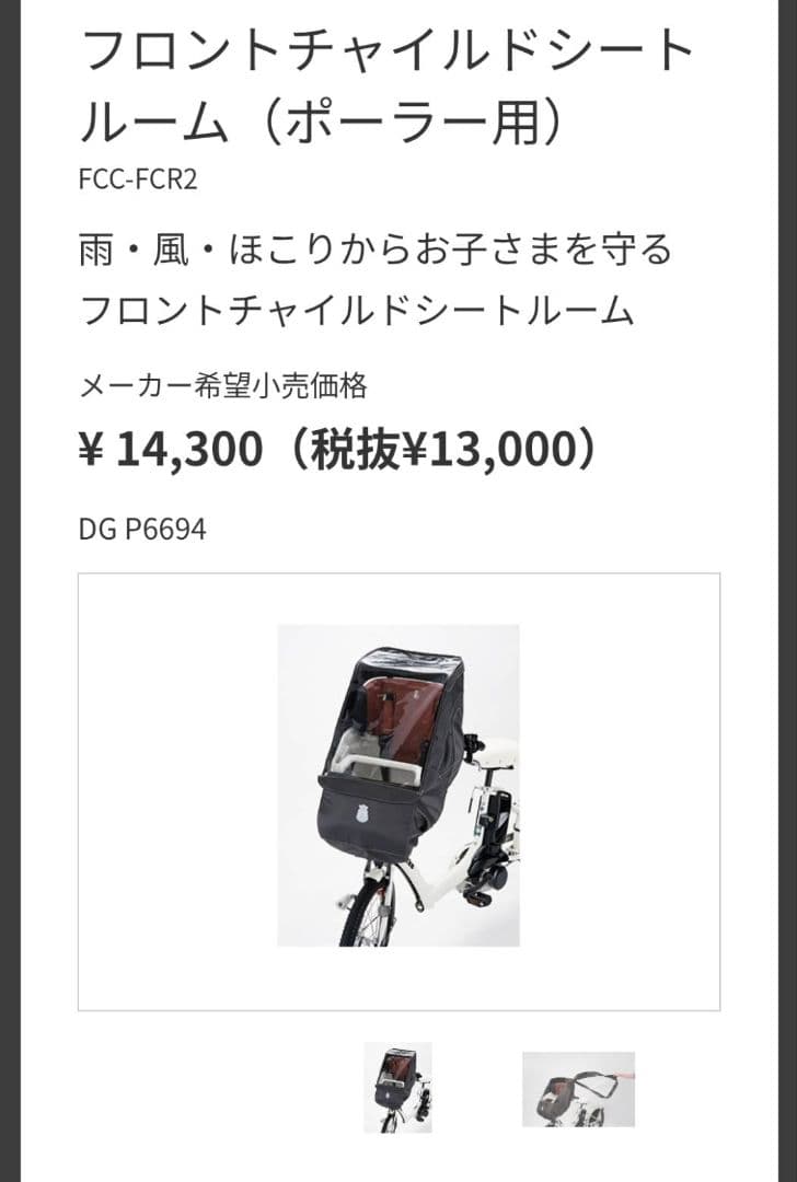 自転車用シートレインカバー(ブリヂストン bikke ビッケ)