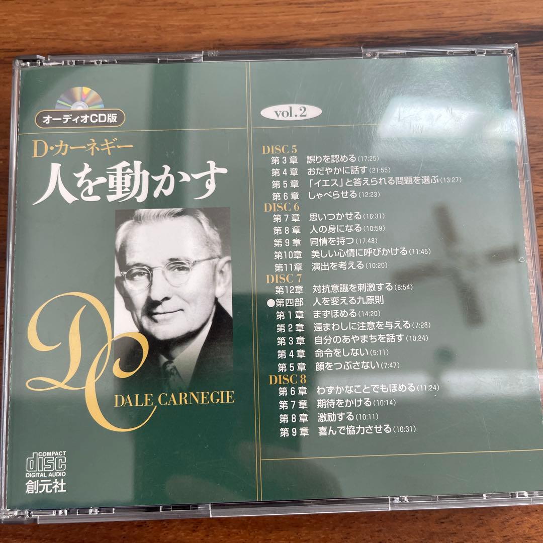【CD8枚】名著【人を動かす】12000円 カーネギー自己啓発 教材リーダー経営