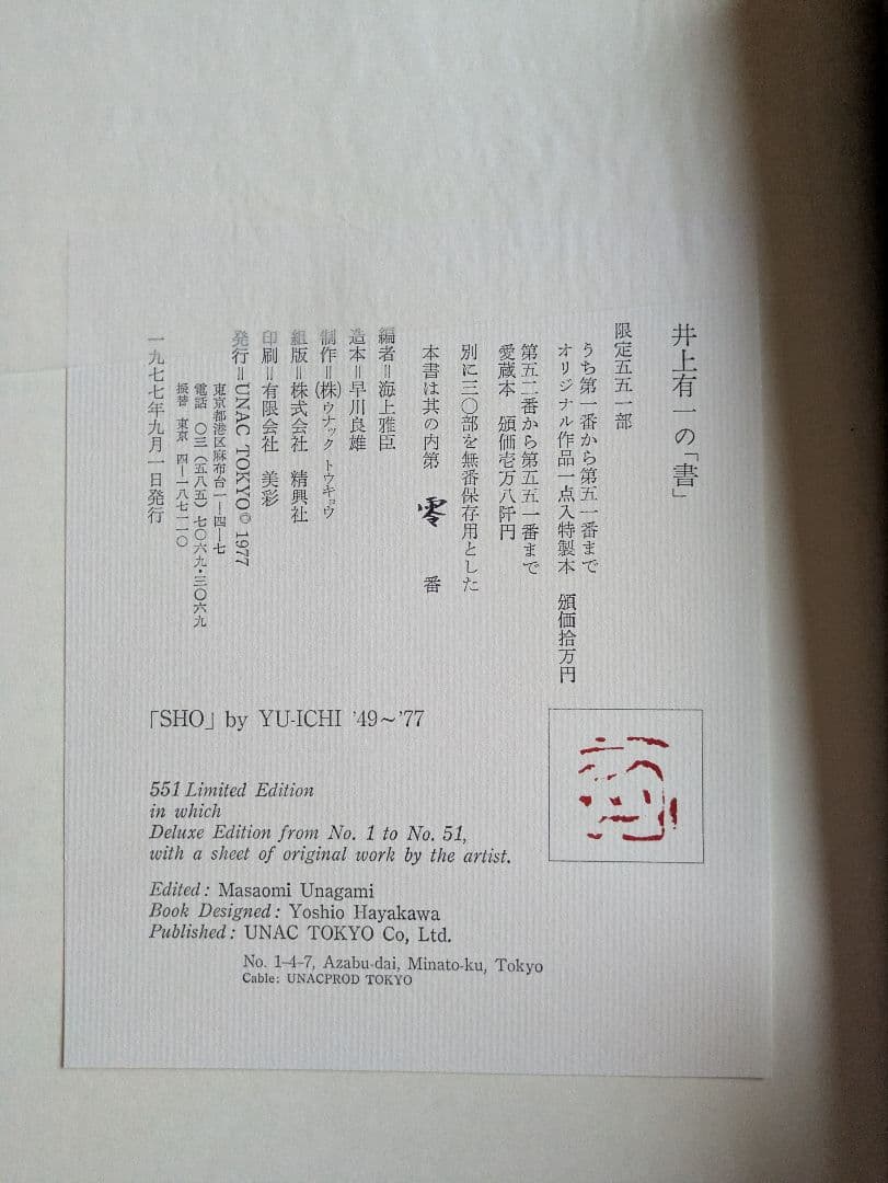 『井上有一の書』ウナック・トウキョウ　限定版