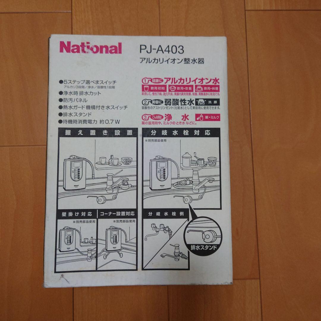 新品未使用　National PJ-A403 アルカリイオン整水器