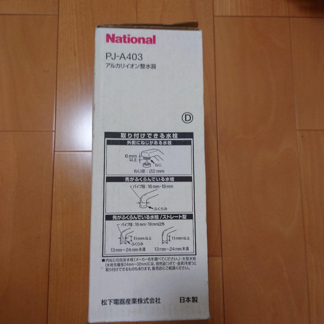 新品未使用　National PJ-A403 アルカリイオン整水器