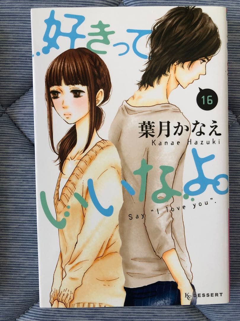 1〜18巻セット「好きっていいなよ。」　葉月かなえ