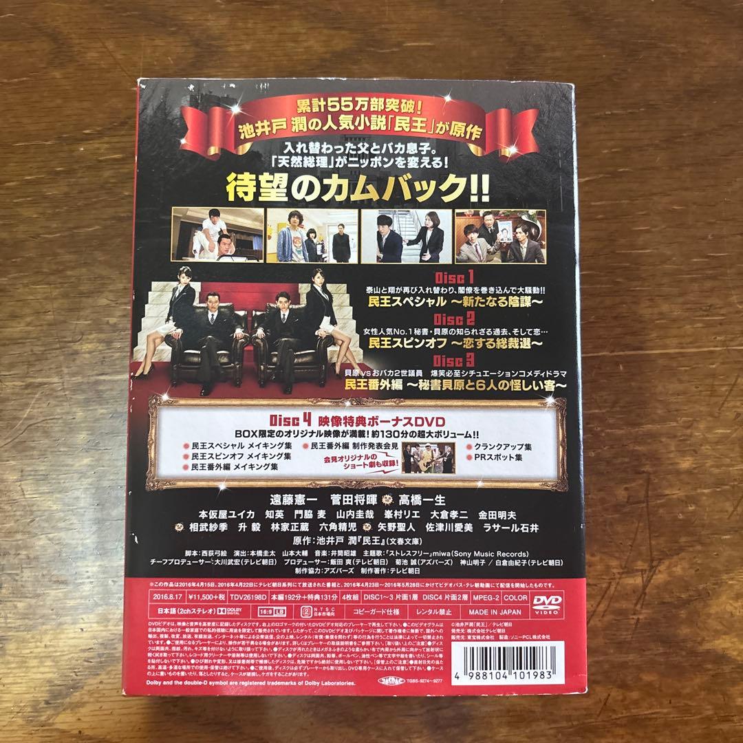 【値下げしました！】民王スペシャル詰め合わせ DVD BOX〈4枚組〉