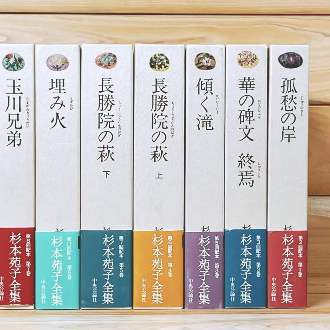 全巻サイン入 「杉本苑子 全集」 全22巻 中央公論社 初版