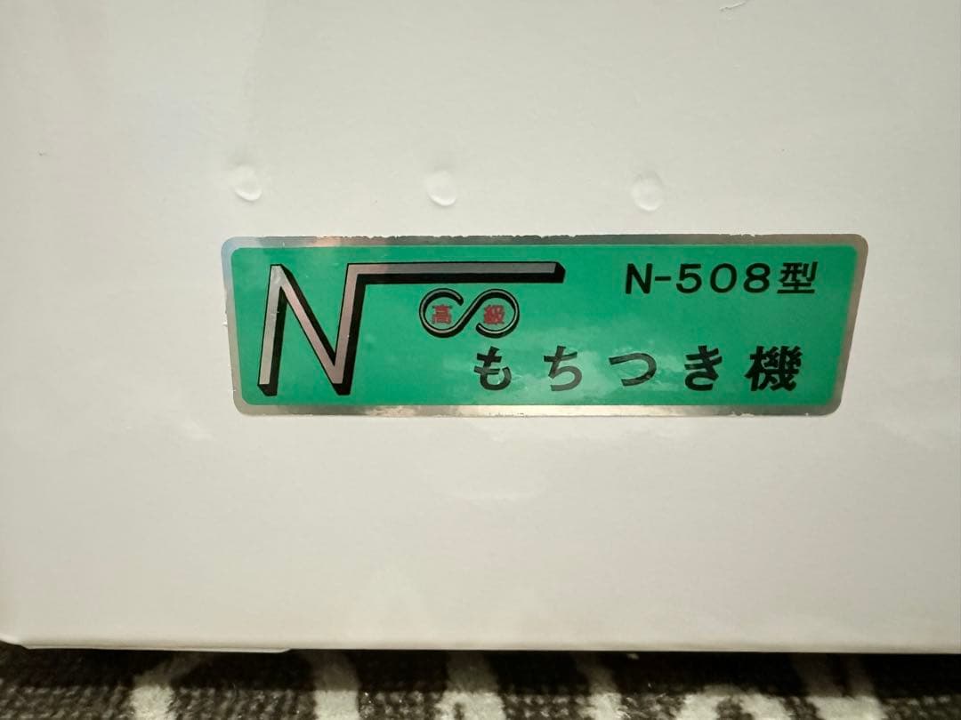 ★美品★ N-508型 電動　ながら餅つき機　フッ素樹脂加工　全国長良グループ