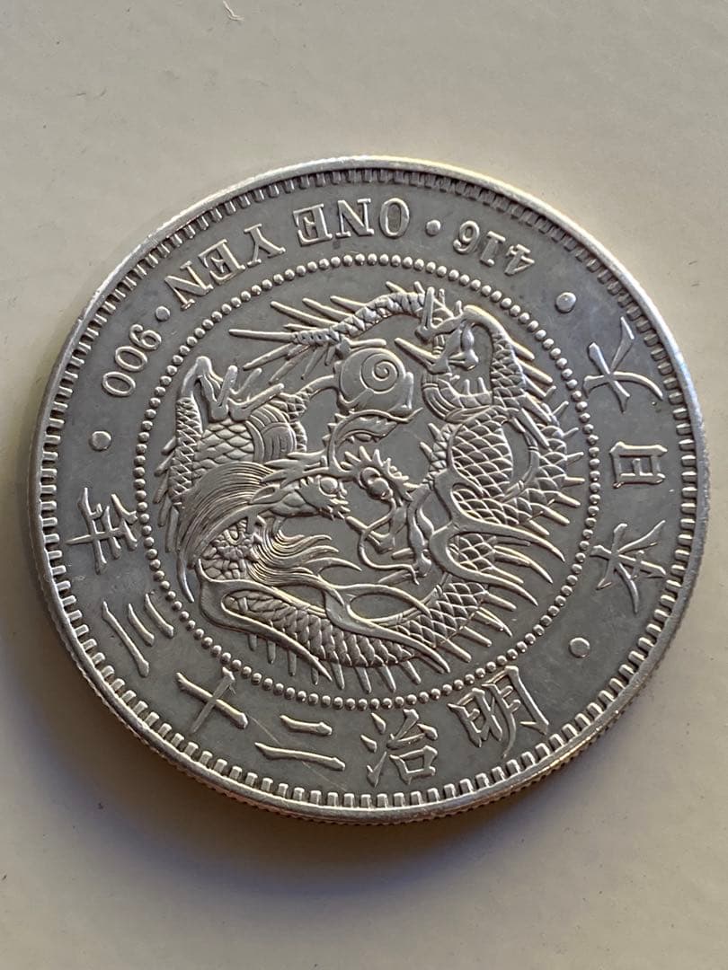 新一圓銀貨　明治23年　菊紋・竜