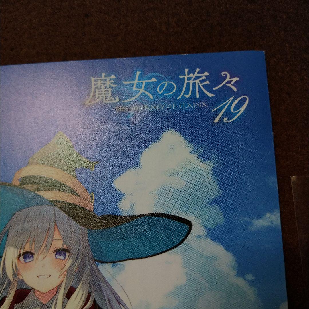 魔女の旅々 19 ドラマCD付き特装版 特典 アニメイト
