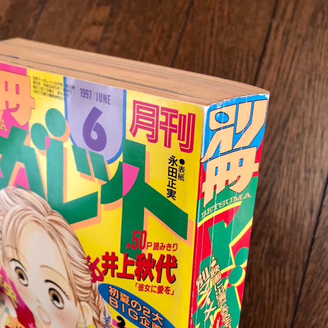 状態良好　別冊マーガレット　1997年　９冊セット