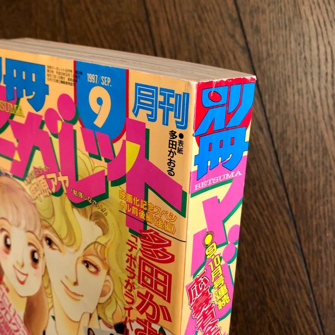 状態良好　別冊マーガレット　1997年　９冊セット