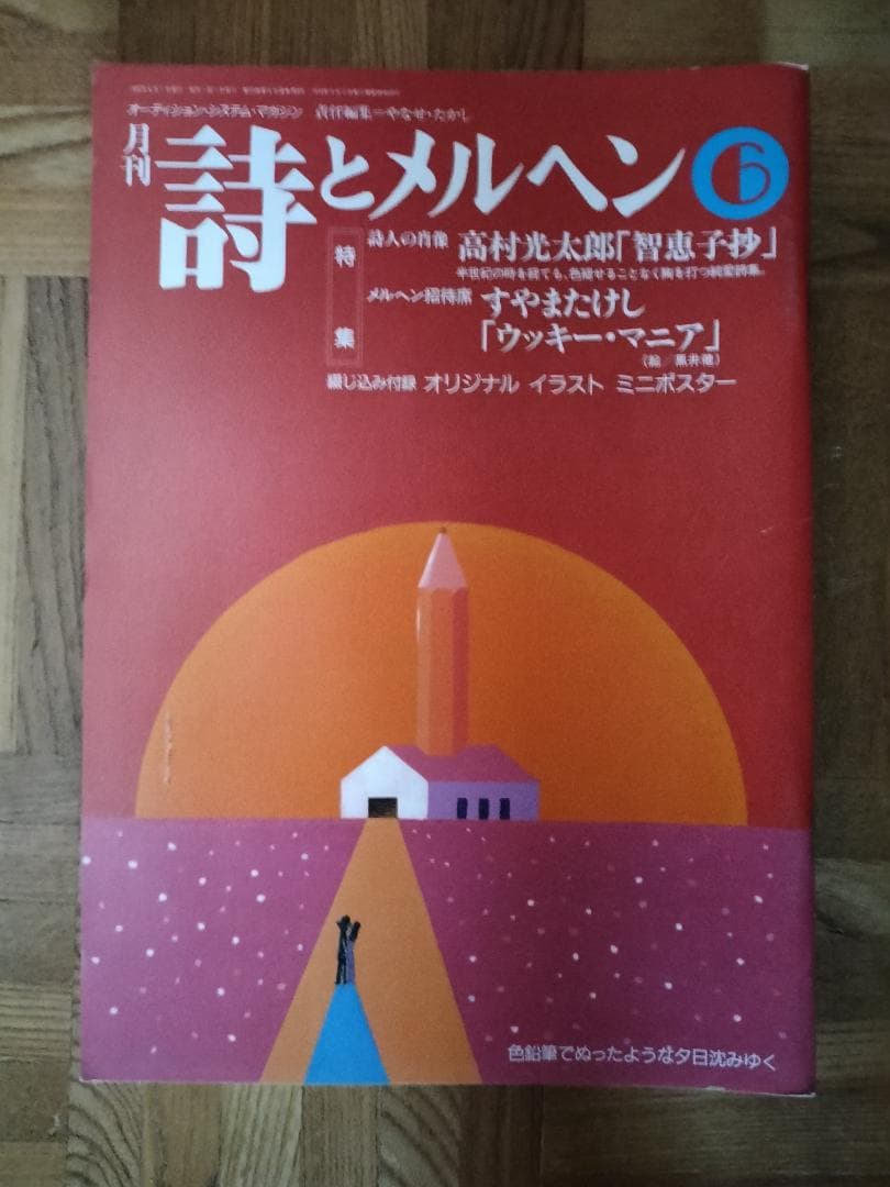 詩とメルヘン 　1995年　1、4、5、6、8、10、11月号
