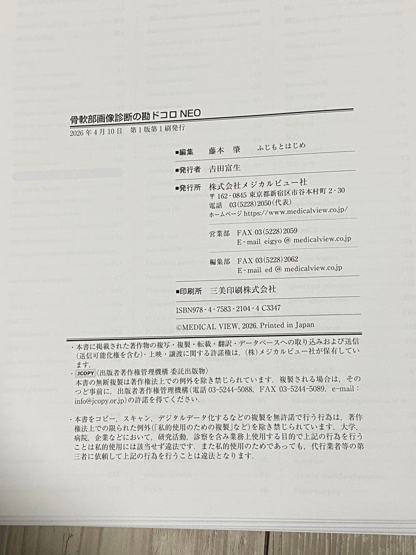 【裁断済】画像診断の勘ドコロneo 骨軟部