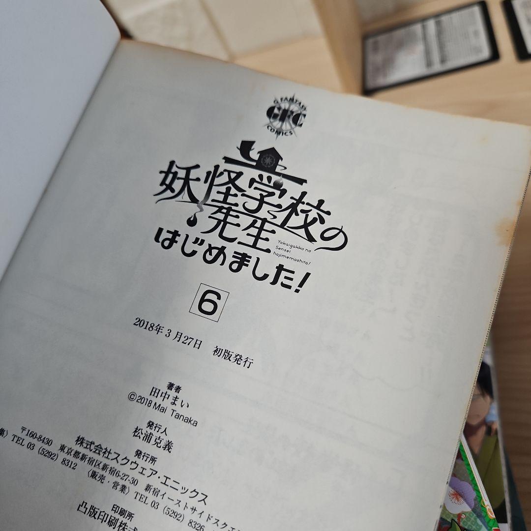 妖怪学校の先生はじめました!　1-12巻
